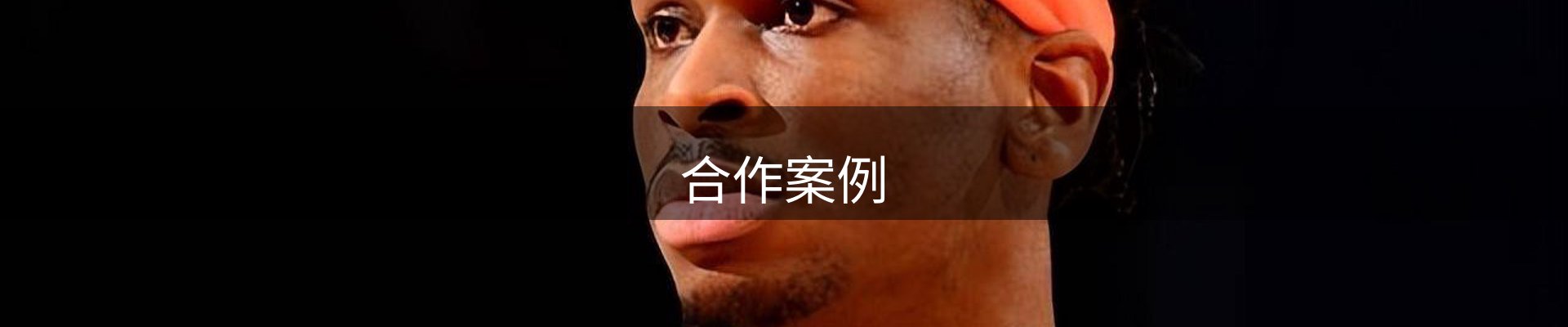 合作案例